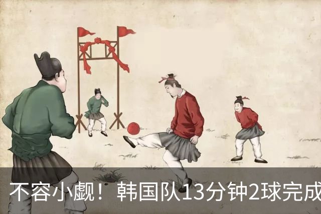 不容小觑！韩国队13分钟2球完成逆转 世界杯三连胜欧洲球队