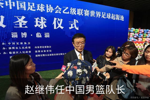 赵继伟任中国男篮队长