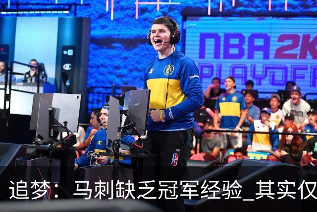 追梦：马刺缺乏冠军经验 其实仅凭这一点就能赢下系列赛